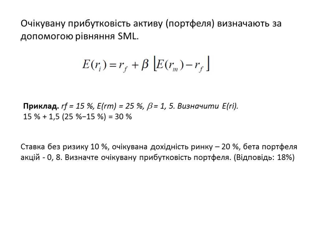 Очікувану прибутковість активу (портфеля) визначають за допомогою рівняння SML. Приклад. rf = 15 %,